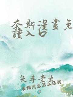奈斯漫画免费阅读入口