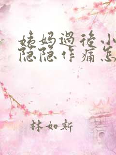 姨妈过后小肚子隐隐作痛怎么回事