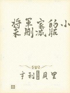 将军家的小娘子未删减版