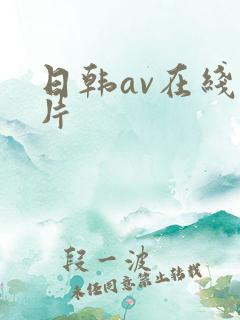 日韩av在线毛片