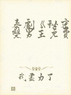 泰剧《秘密爱》双男主免费观看