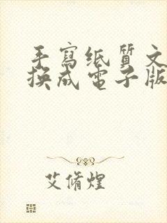 手写纸质文字转换成电子版