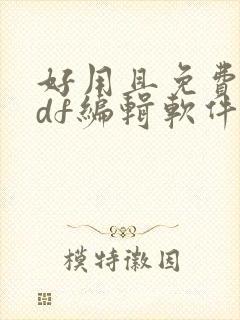 好用且免费的pdf编辑软件