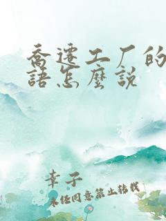 乔迁工厂的祝福语怎么说