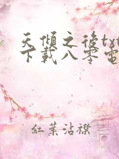 天倾之后txt下载八零电子书