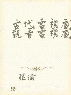 古代电视剧免费观看电视剧大全在线观看