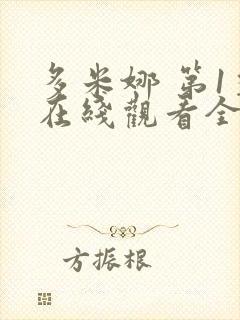 多米娜 第1季在线观看全集免费播放