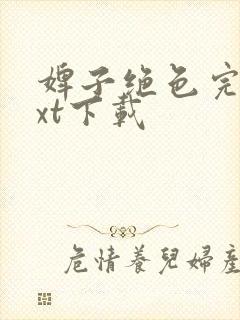 婢子绝色完整txt下载