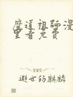 魔道祖师漫画哪里看免费