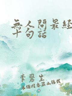 无人问最经典的十句话