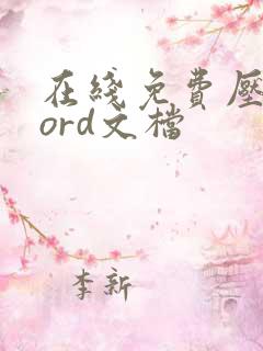 在线免费压缩word文档