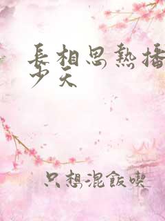 长相思热播期多少天