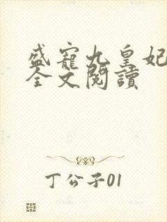 盛宠九皇妃免费全文阅读
