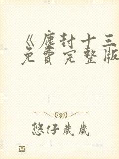 《尘封十三载》免费完整版在线观看