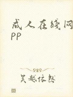 成人在线网站app