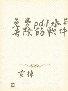 免费pdf水印去除的软件