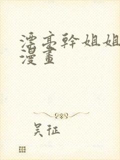 漂亮干姐姐免费漫画