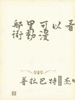 哪里可以看镇魂街动漫