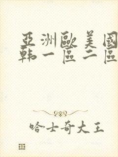 亚洲欧美国产日韩一区二区