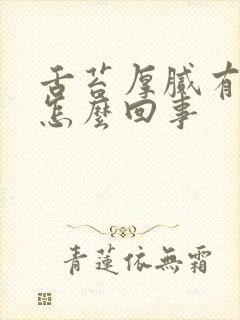 舌苔厚腻有齿痕怎么回事