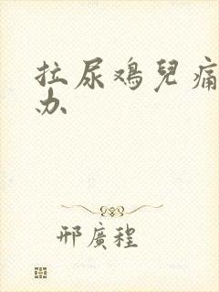 拉尿鸡儿痛怎么办