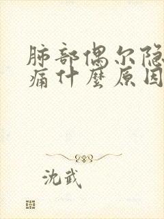 肺部偶尔隐隐作痛什么原因