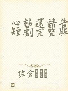 心动还请告诉我短剧完整版在线观看