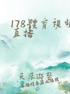 178体育视频直播