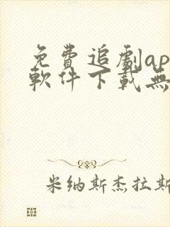 免费追剧app软件下载无广告