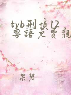 tvb刑侦12粤语免费观看