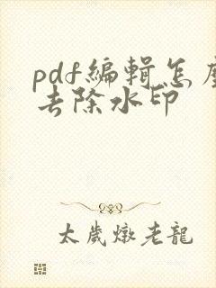 pdf编辑怎么去除水印