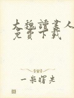 大魏读书人小说免费下载