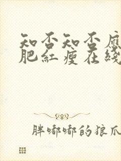 知否知否应是绿肥红瘦在线免费