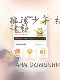 排球少年 社团活动：结局+番外