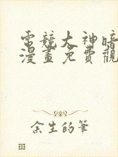电竞大神暗恋我漫画免费观看下拉式六漫画