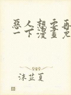 恶人想要再抢救一下漫画免费下拉式