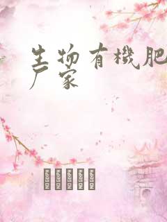 生物有机肥加工厂家