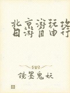 北京游玩攻略7日游自由行路线