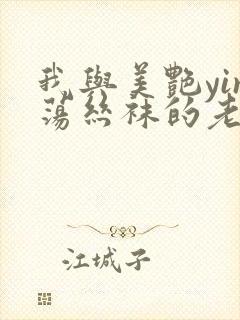 我与美艳yin荡丝袜的老师xs