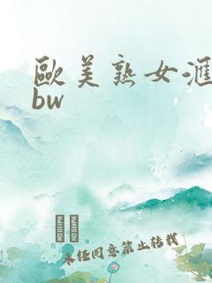 欧美熟女汇聚bbw