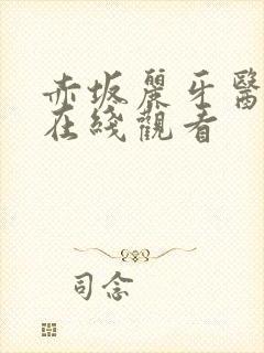 赤坂丽牙医姐妹在线观看