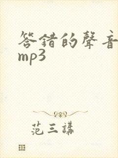 答错的声音音效mp3