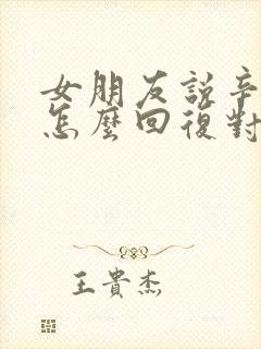女朋友说辛苦了怎么回复对方高情商