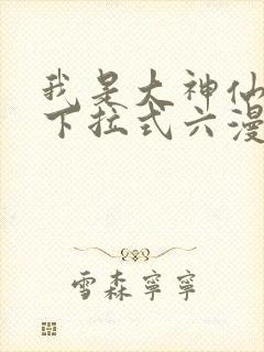 我是大神仙免费下拉式六漫画