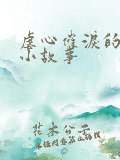 虐心催泪的爱情小故事