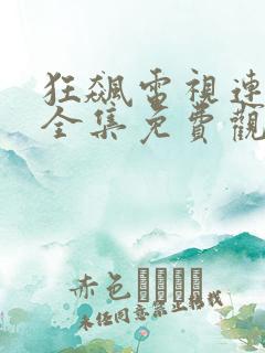狂飙电视连续剧全集免费观看高清