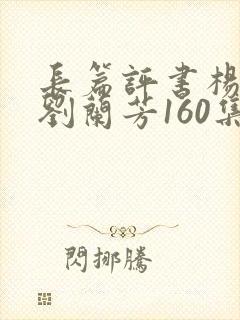 长篇评书杨家将刘兰芳160集