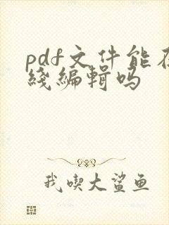 pdf文件能在线编辑吗