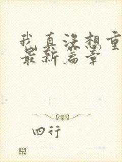 我真没想重生啊最新篇章