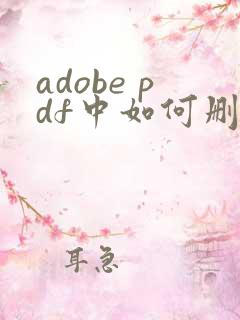 adobe pdf中如何删除某一页